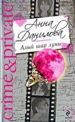 читать Алый шар луны