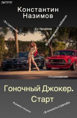 читать Гоночный Джокер. Старт
