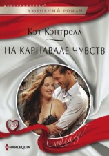 читать На карнавале чувств