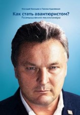 читать Как стать авантюристом? Размышления миллионера
