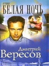 читать Белая ночь