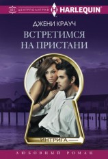 читать Встретимся на пристани