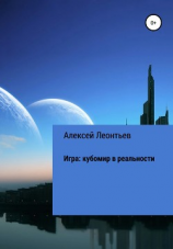 читать Игра: кубомир в реальности
