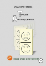 читать Теория доминирования