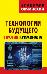 читать Технологии будущего против криминала
