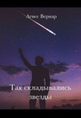 читать Так складывались звезды