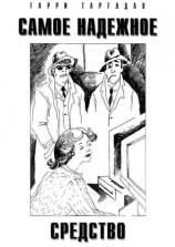 читать Самое надежное средство