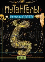 читать Уровень дзета