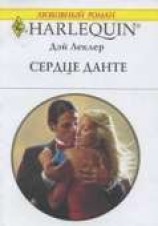 читать Сердце Данте