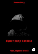 читать Культ рода сатаны. Часть первая и вторая