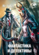 читать Журнал «Фантастика и Детективы» 5 (17) 2014
