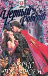 читать Черный Роберт (Тайна королевы)