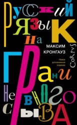 читать Русский язык на грани нервного срыва