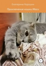 читать Приключения кошки Маси