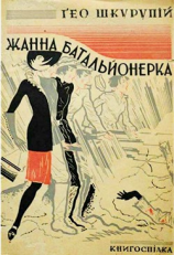 читать Жанна батальйонерка