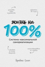 читать Жизнь на 100 %