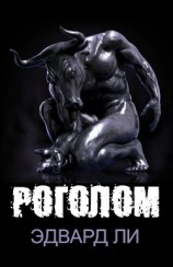 читать Роголом (ЛП)
