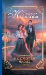 читать Не смотри назад