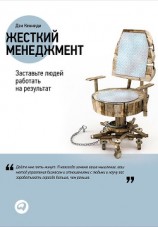 читать Жесткий менеджмент. Заставьте людей работать на результат