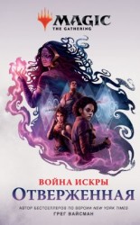 читать Magic: The Gathering. Война Искры: Отверженные