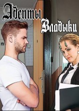 читать Адепты Владыки