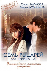 читать Семь рыцарей для принцессы