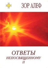 читать Ответы непосвященному (II)