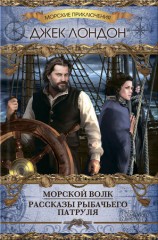 читать Морской волк (сборник)
