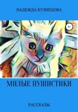 читать Милые пушистики
