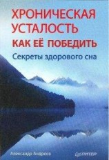 читать Хроническая усталость и как ее победить. Секреты здорового сна