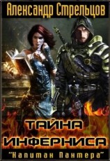 читать Тайна Инферниса
