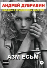 читать Азм Есьм