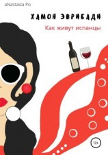 читать Хамон Эврибади. Как живут испанцы