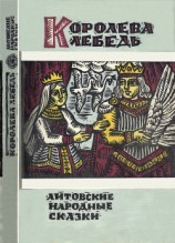 читать Королева Лебедь. Литовские народные сказки