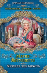 читать Мария-Антуанетта. Нежная жестокость