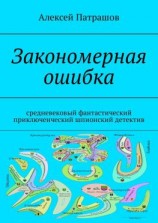 читать Закономерная ошибка. Cредневековый фантастический приключенческий шпионский детектив