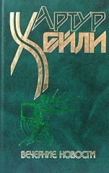 читать Вечерние новости