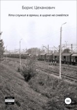 читать Кто служил в армии, в цирке не смеётся