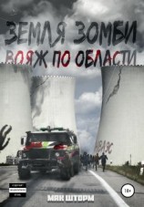 читать Земля зомби. Вояж по области