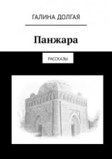 читать Панжара. Рассказы