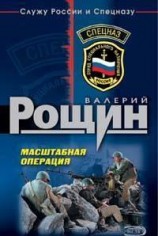 читать Масштабная операция