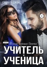 читать Учитель и Ученица. Плохая «Хорошая Девочка»