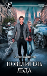 читать Повелитель льда