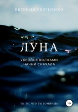 читать Луна. Укройся волнами, начни сначала