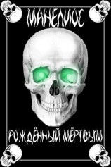 читать Манелиос: Рождённый Мёртвым