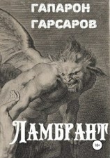 читать Ламбрант