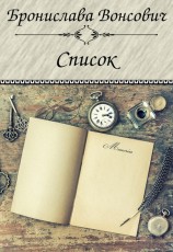 читать Список