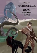 читать Найти сестру. Книга 2