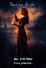 читать Мы , Богини, сами решаем...