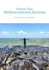 читать Мадагаскарский дневник. В поисках счастья за океанами